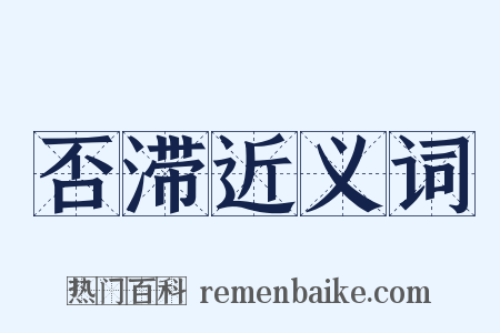 否滞近义词是什么意思的图片